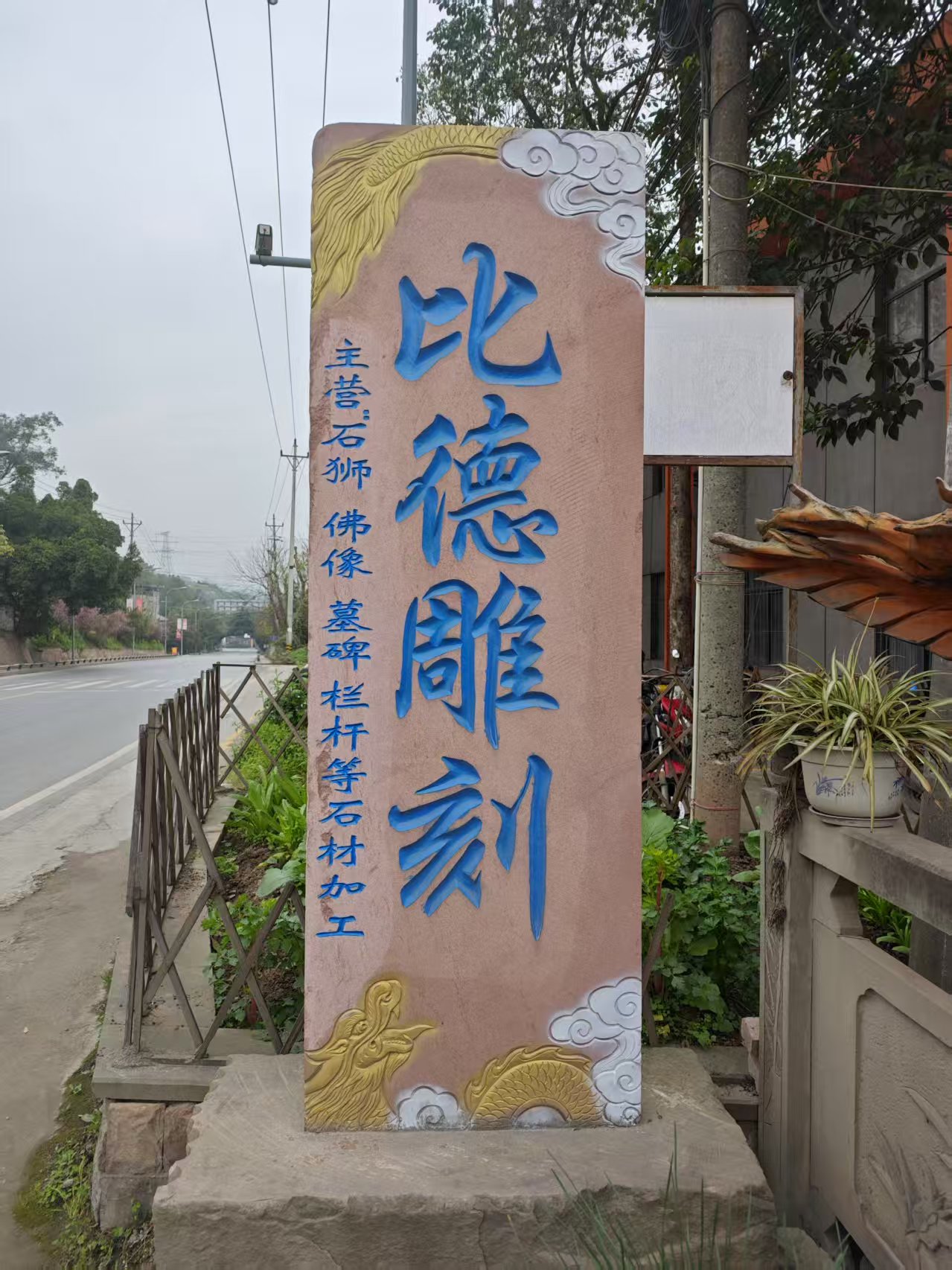 比德雕刻